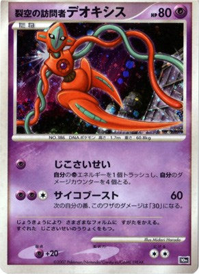 Visitor Deoxys (JP 10th Movie Commemoration Set)