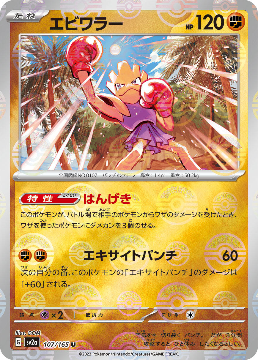 Hitmonchan (Poke Ball Pattern)