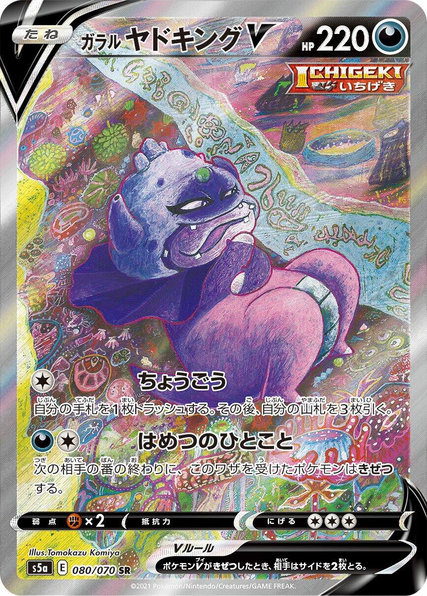 Galarian Slowking V - 080/070