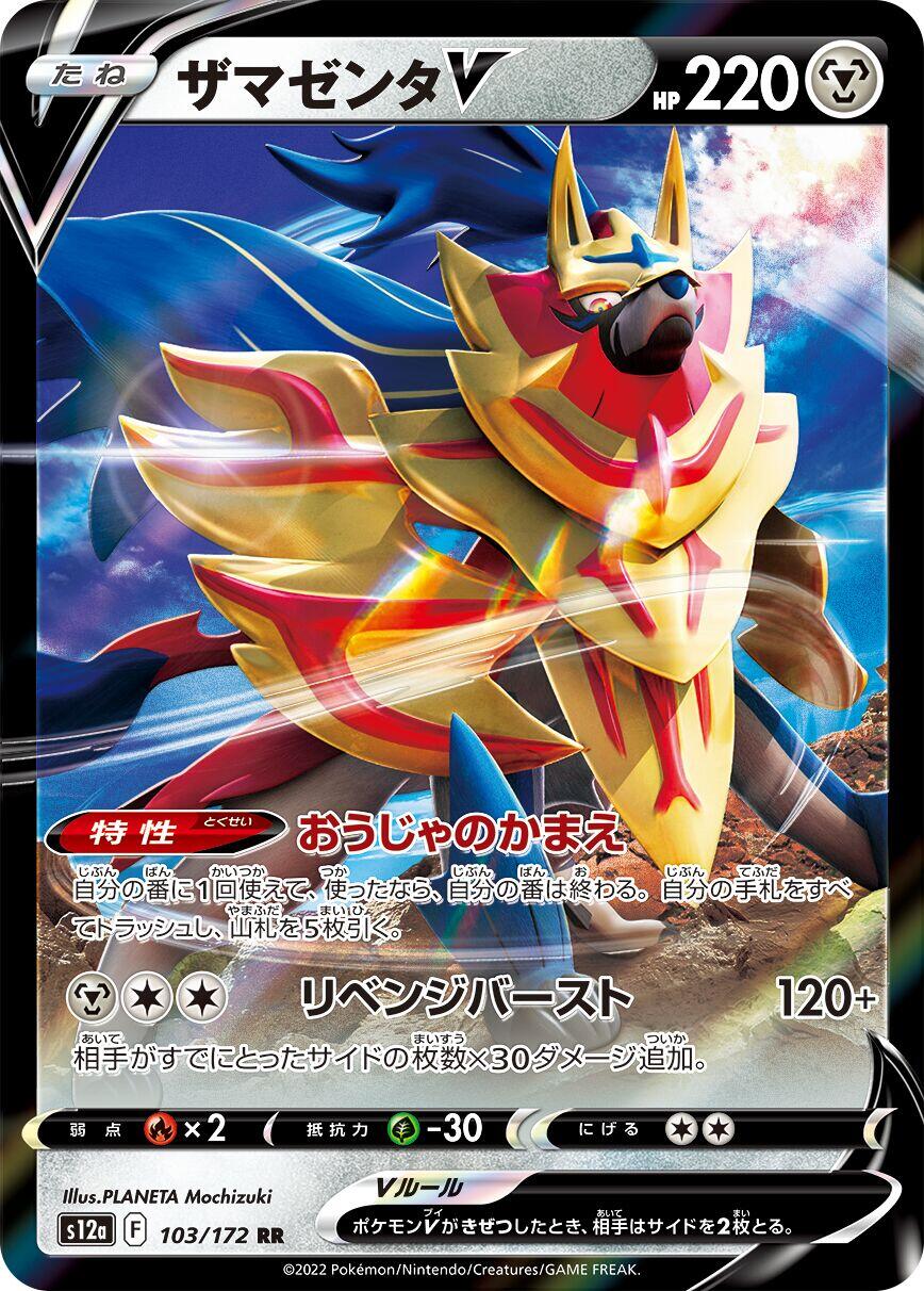 Zamazenta V - 103/172