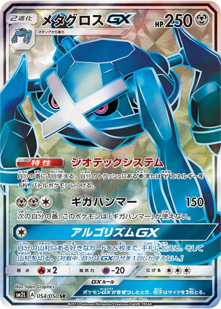 Metagross GX - 054/050