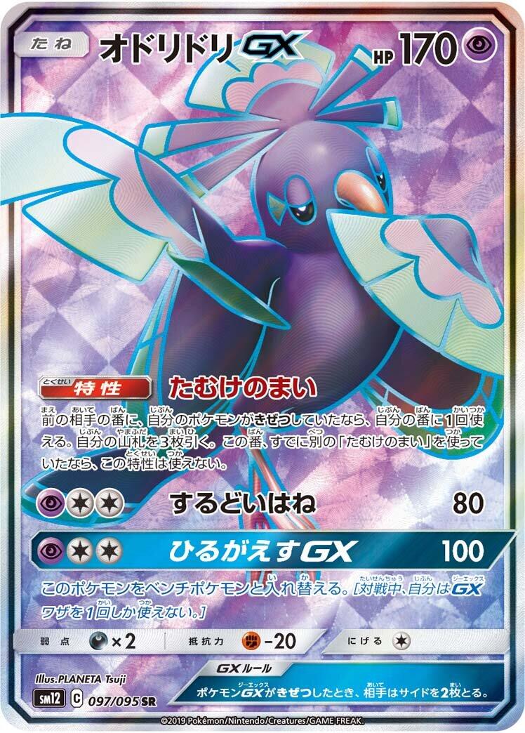 Oricorio GX - 097/095
