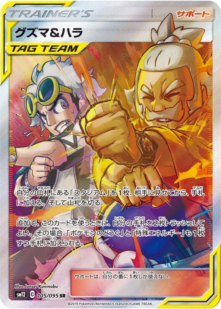 Guzma & Hala - 105/095