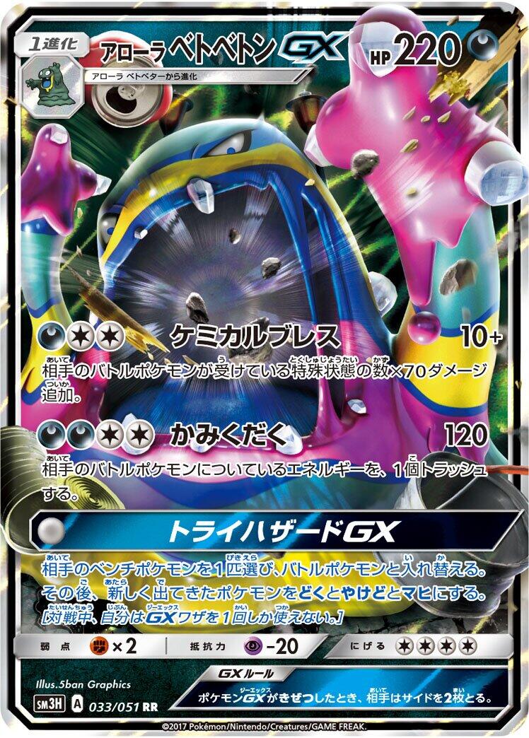 Alolan Muk GX - 033/051