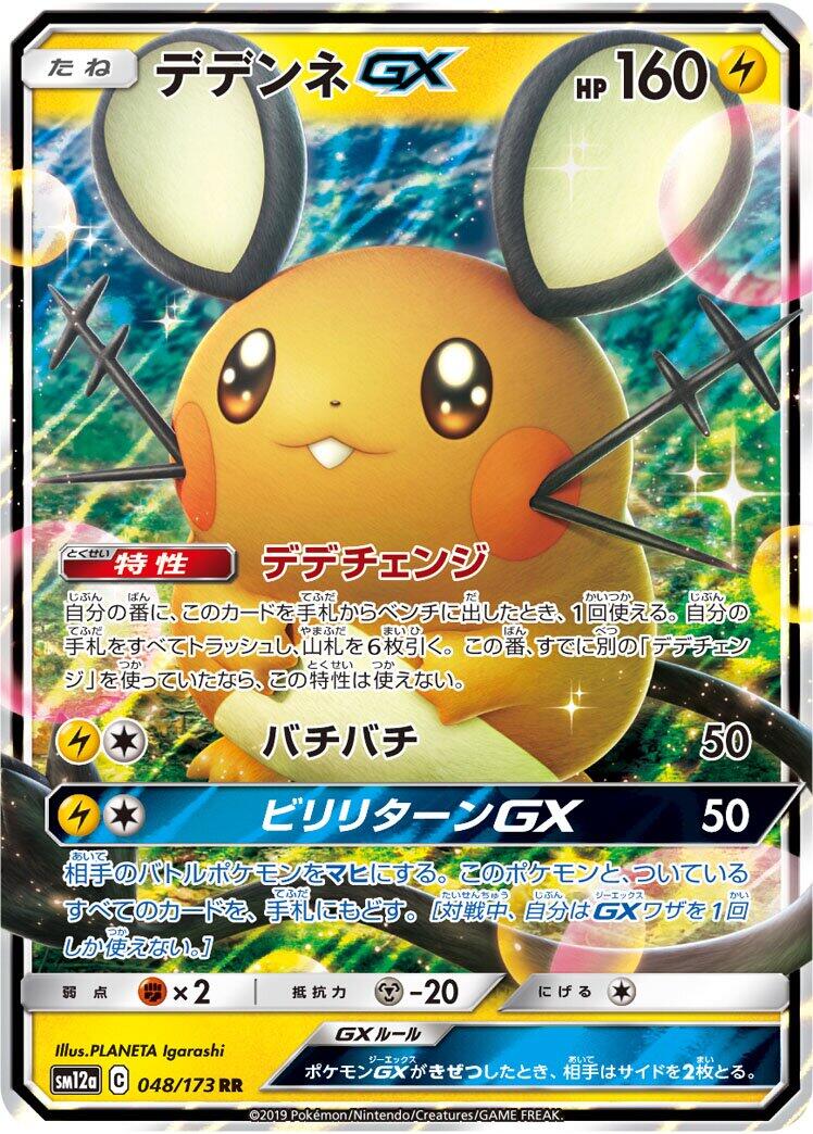 Dedenne GX - 048/173