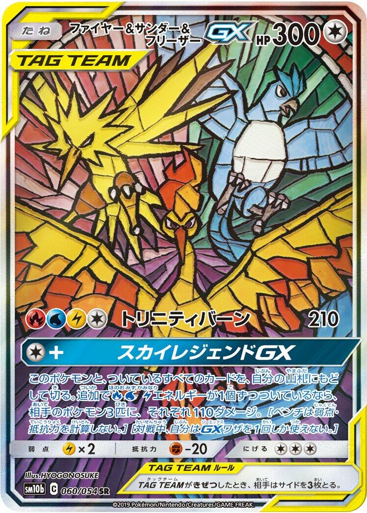 Moltres & Zapdos & Articuno GX - 060/054