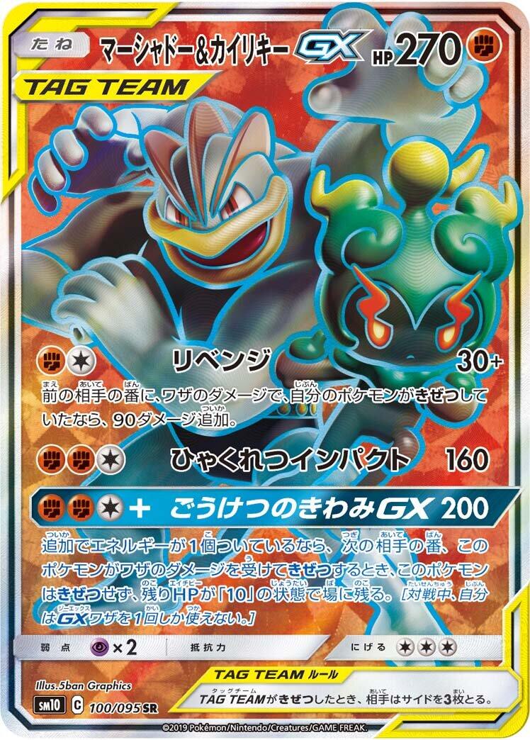 Marshadow & Machamp GX - 100/095