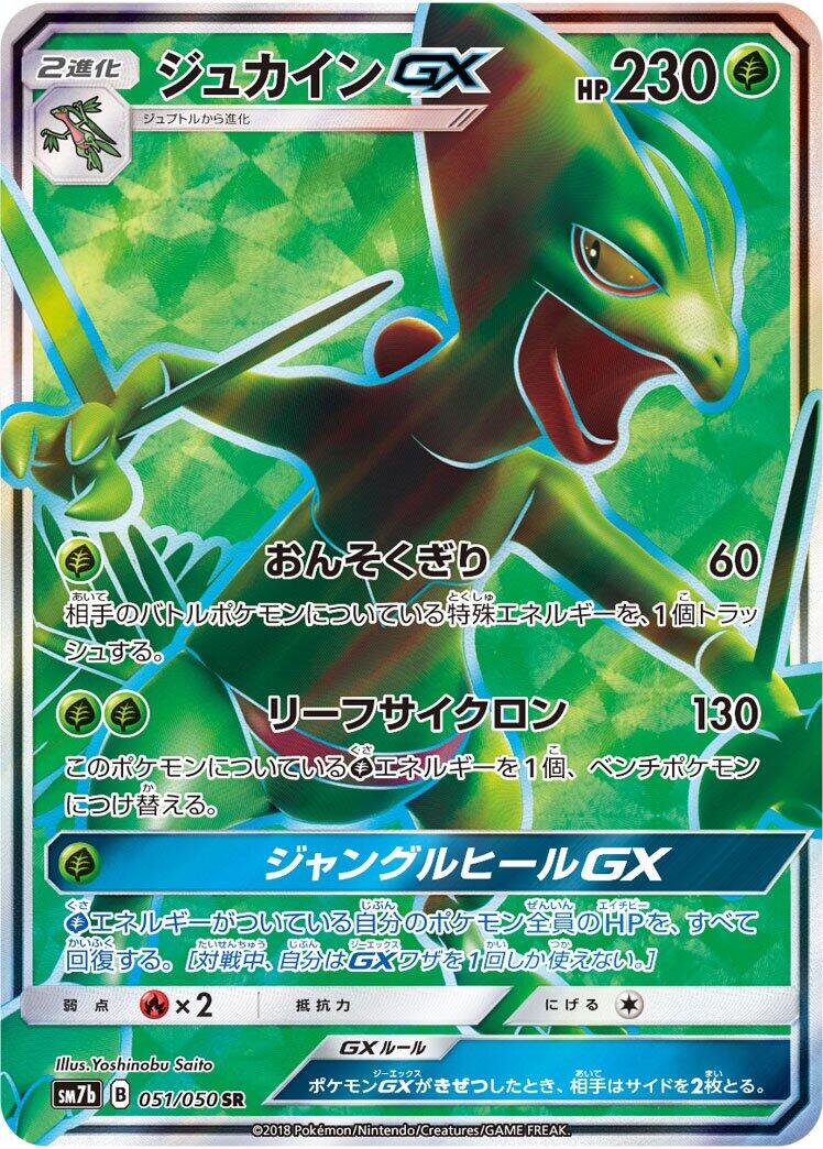 Sceptile GX - 051/050