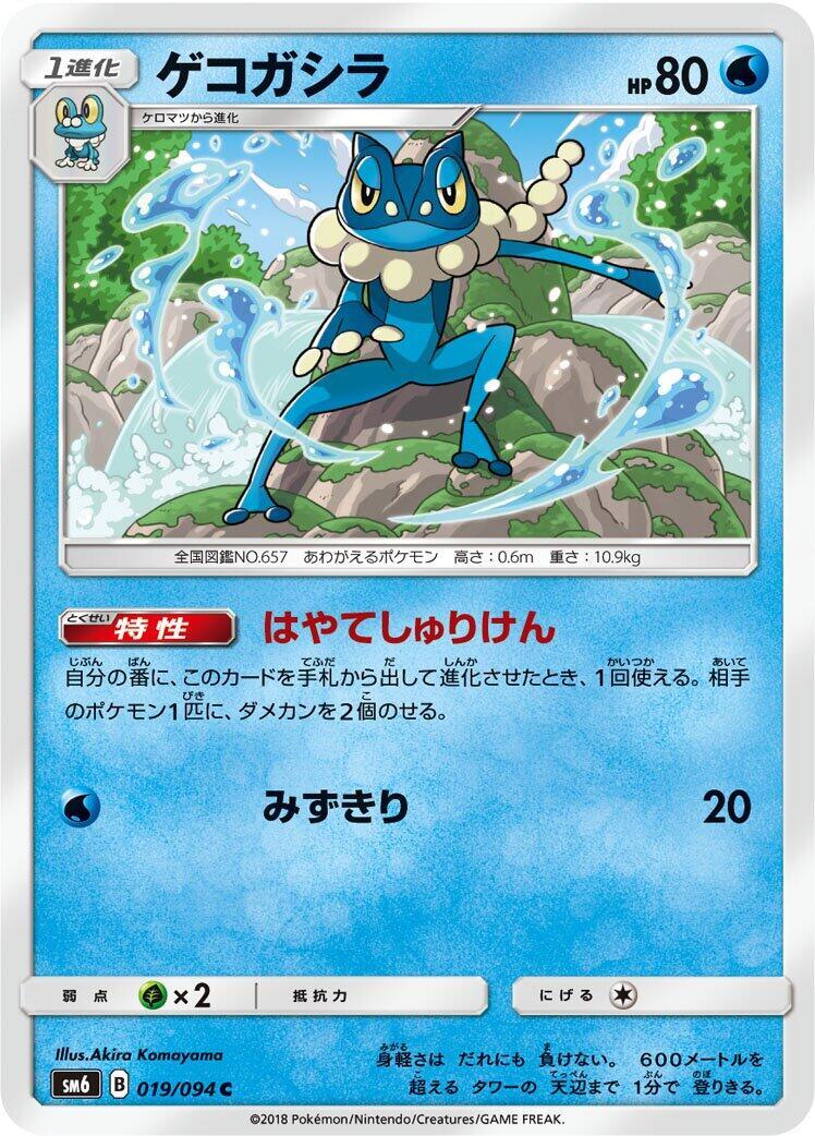 Frogadier - 019/094