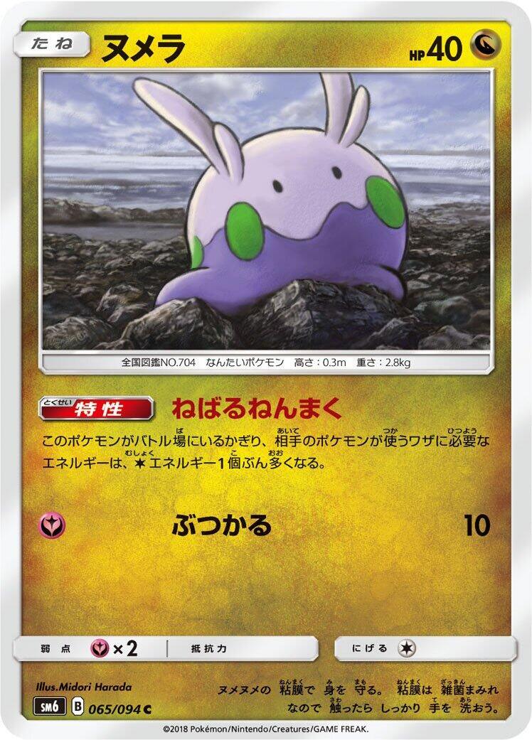 Goomy - 065/094