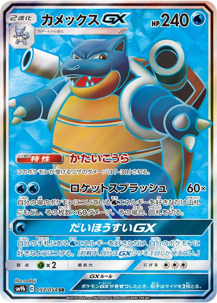 Blastoise GX - 057/054