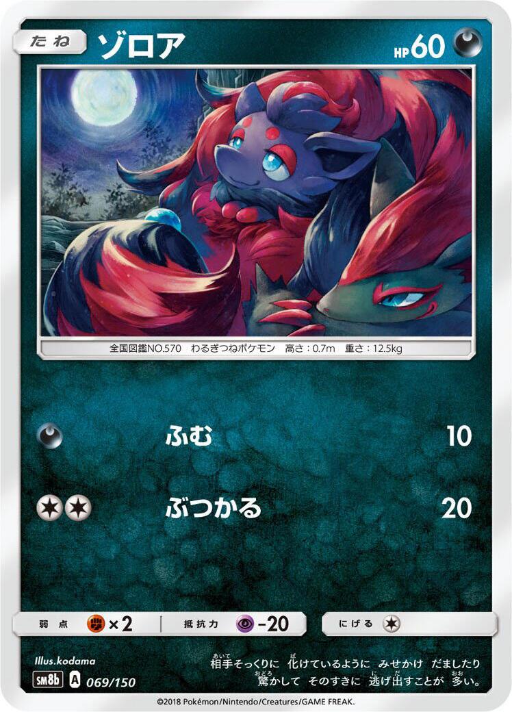 Zorua - 069/150