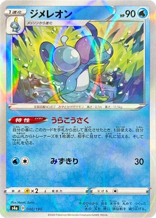 Drizzile - 040/190 (Mirror Holofoil)