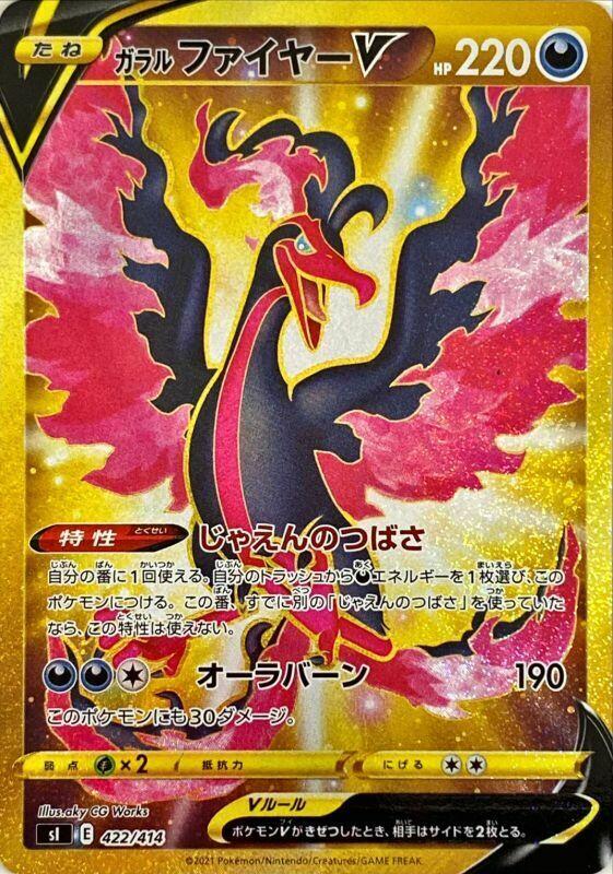 Galarian Moltres V - 422/414