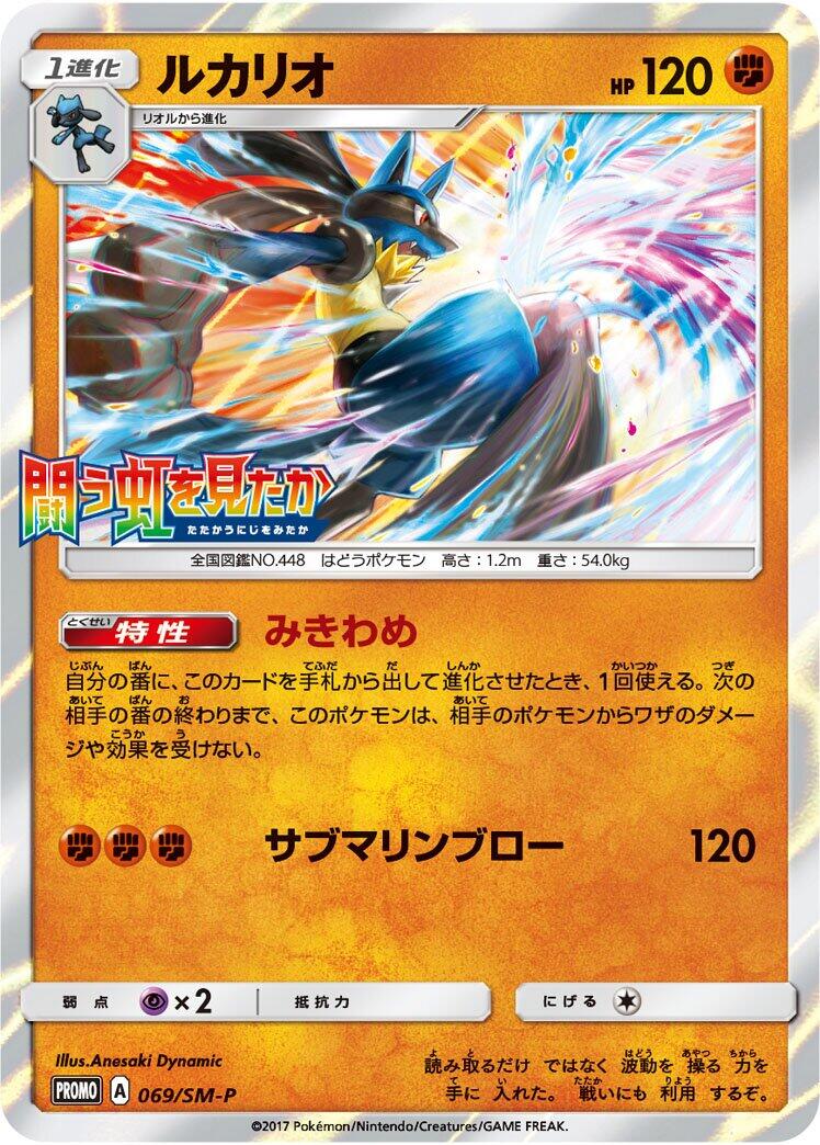 Lucario - 069/SM-P