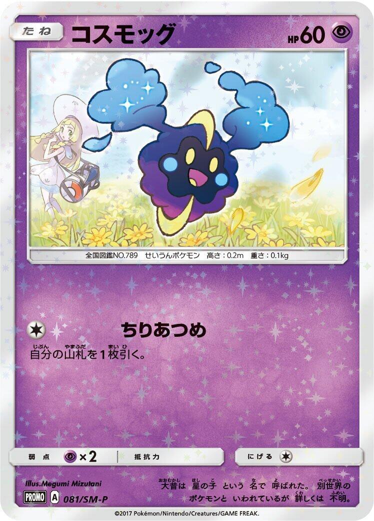 Cosmog - 081/SM-P