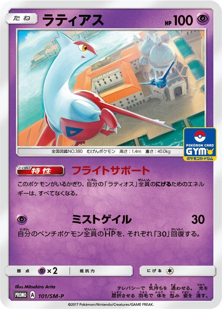 Latias - 101/SM-P