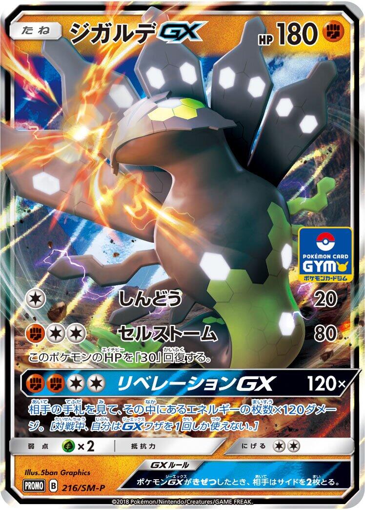 Zygarde GX - 216/SM-P