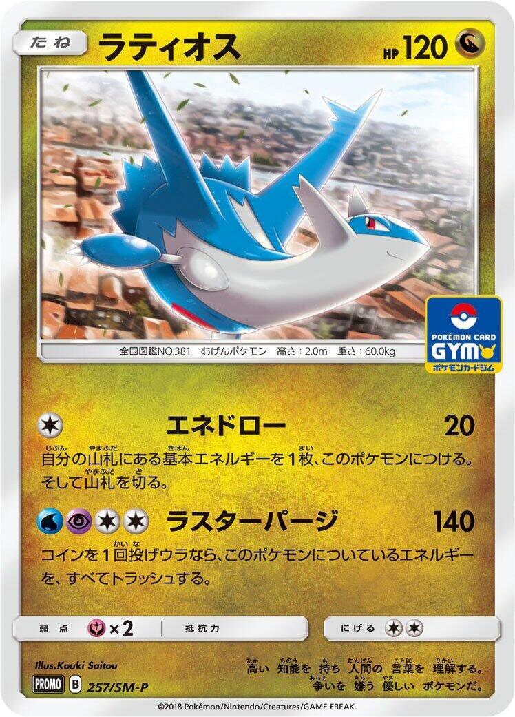 Latios - 257/SM-P