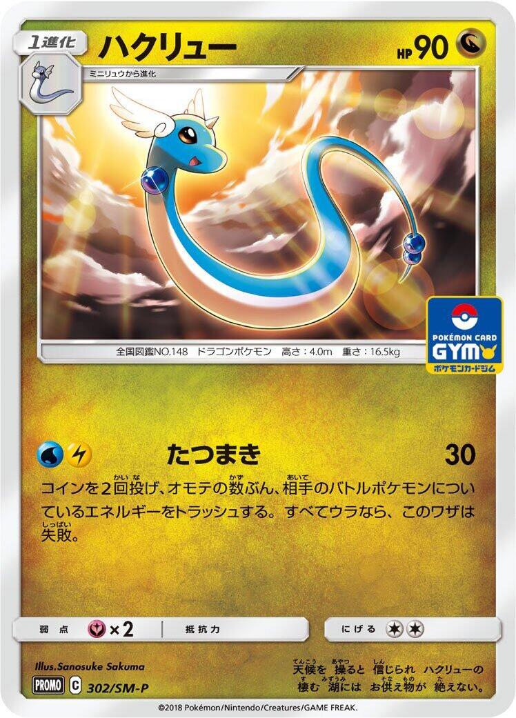 Dragonair - 302/SM-P