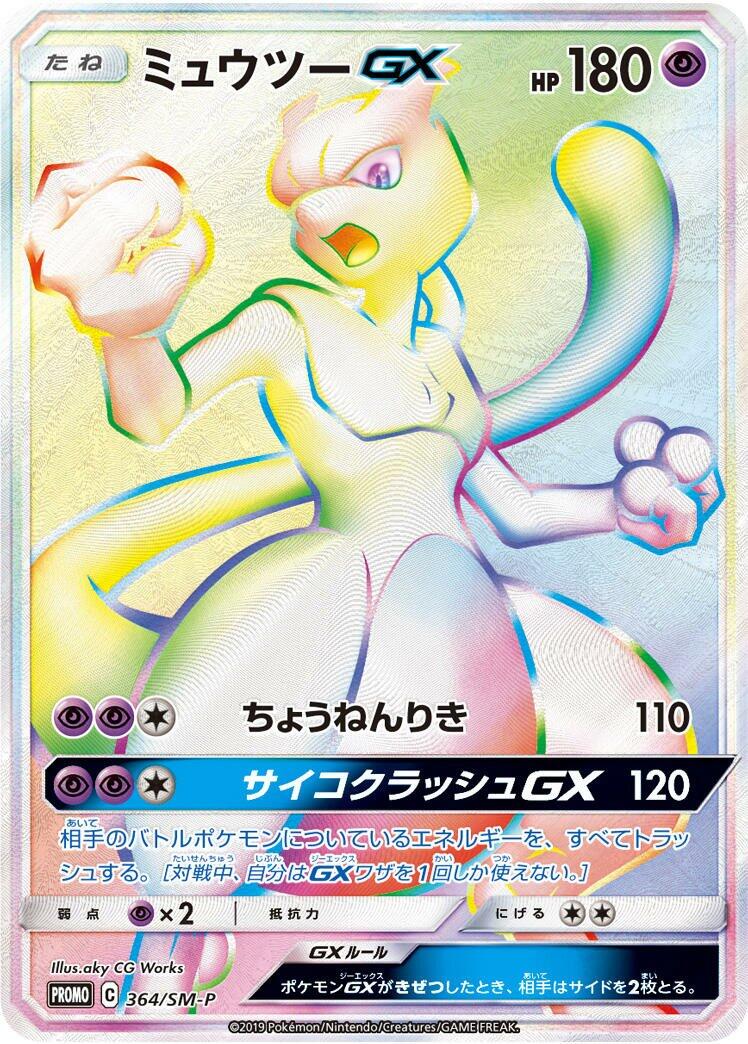 Mewtwo GX - 364/SM-P