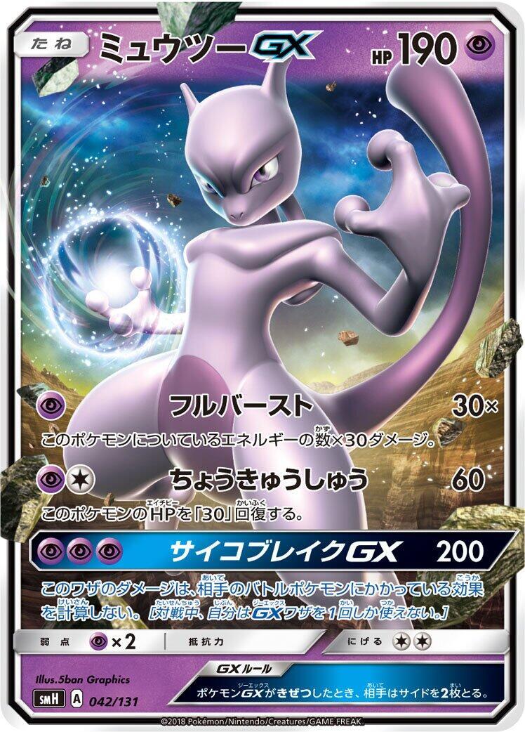 Mewtwo GX