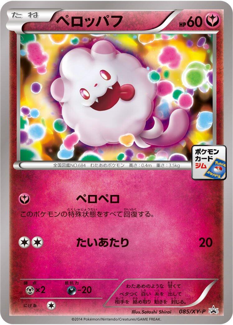 Swirlix - 085/XY-P