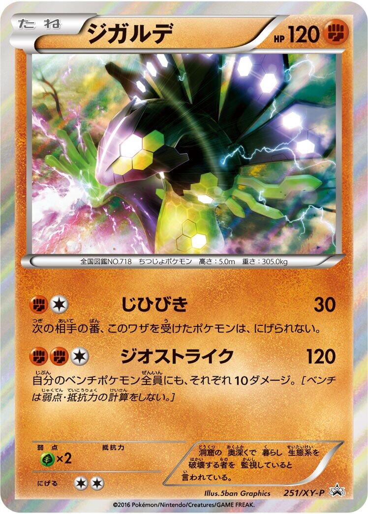 Zygarde - 251/XY-P