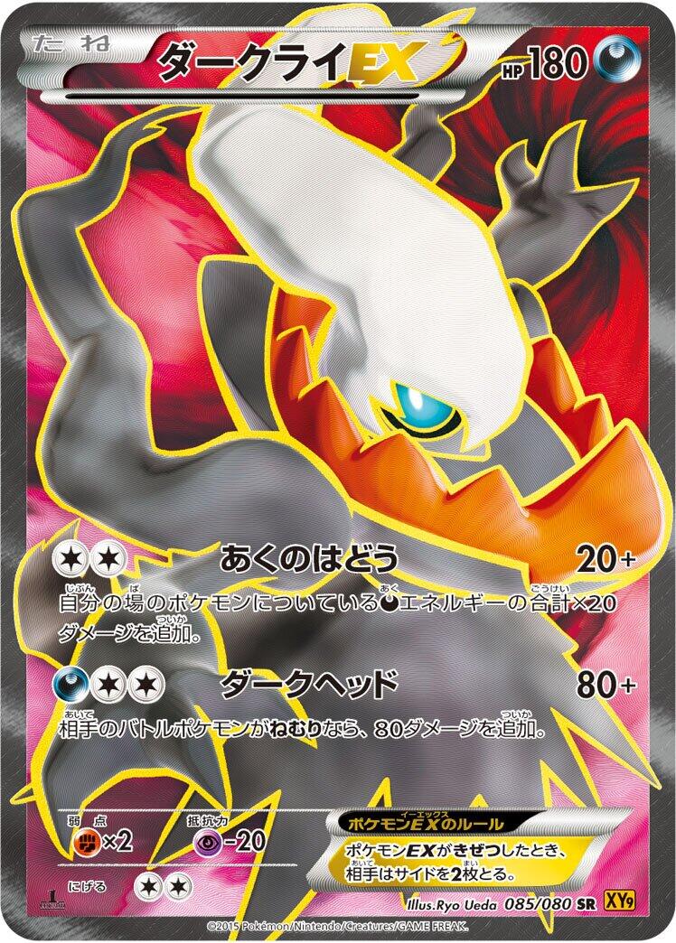 Darkrai EX - 085/080