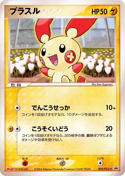 Plusle - 009/PCG-P