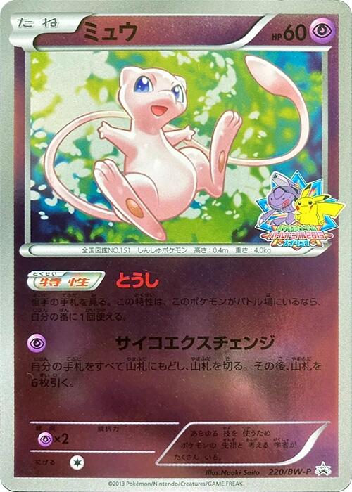 Mew - 220/BW-P