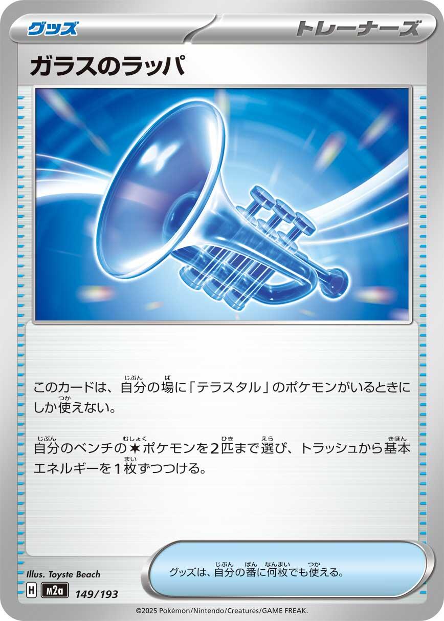 Glass Trumpet - 149/193