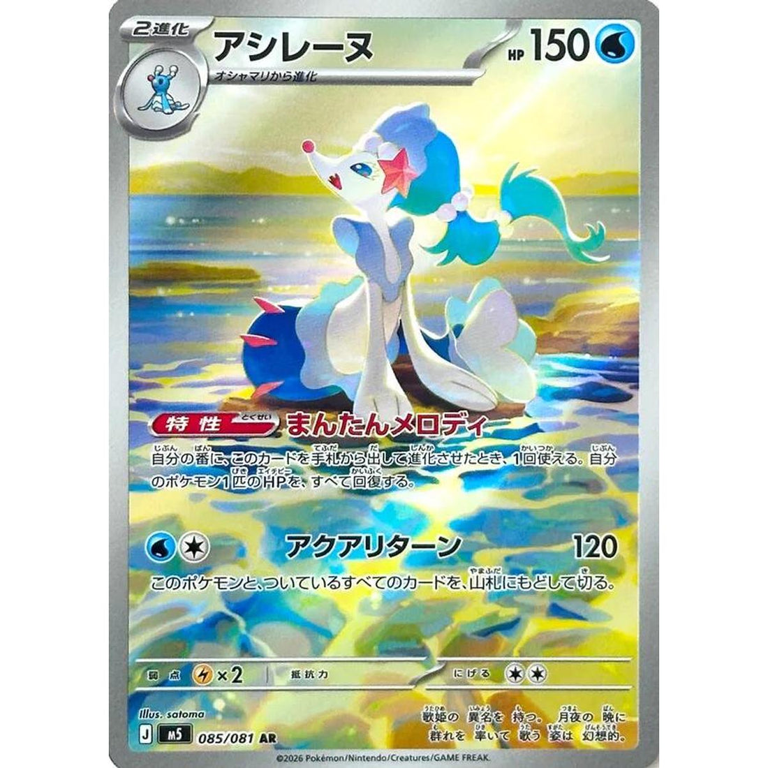 Primarina - 085/081
