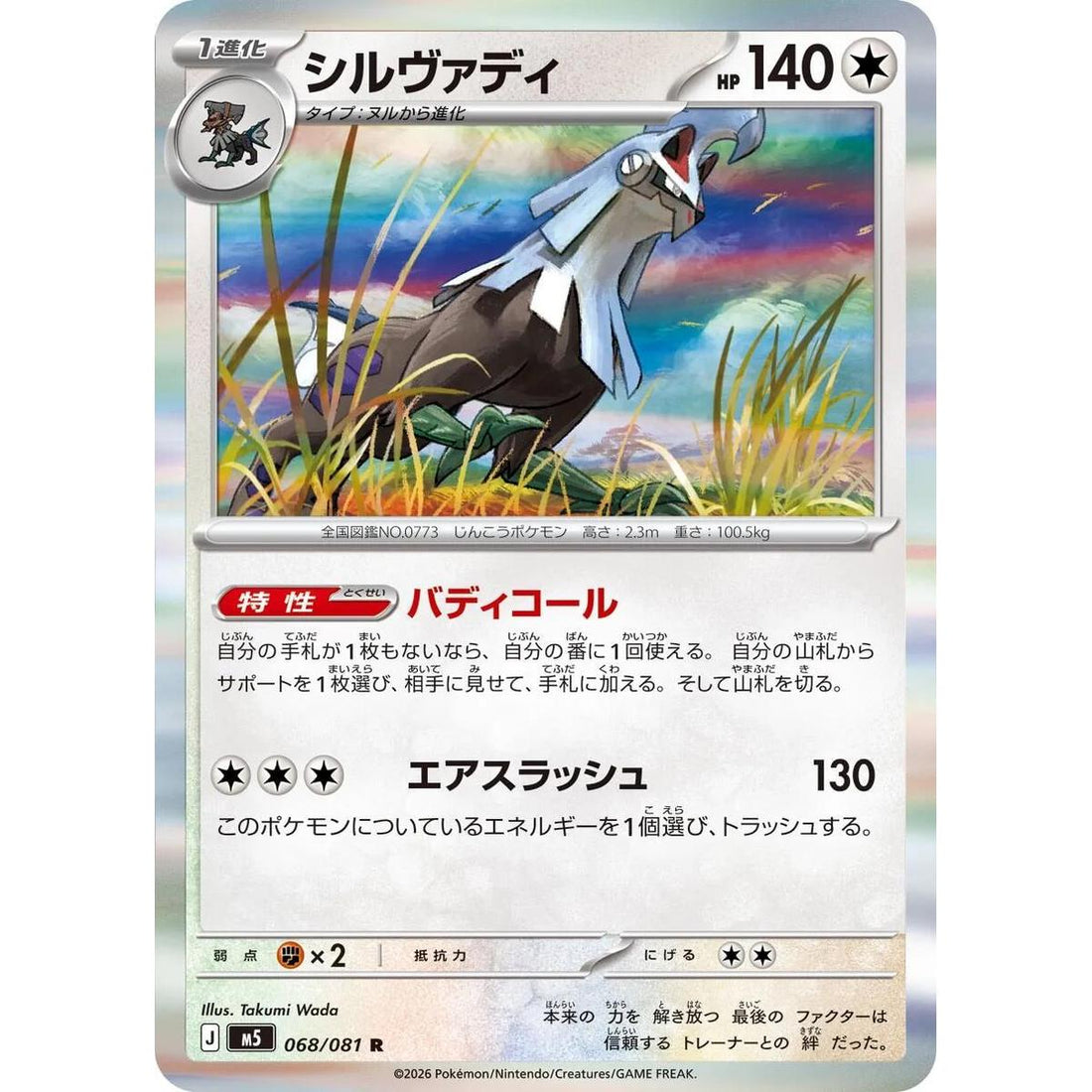 Silvally - 068/081