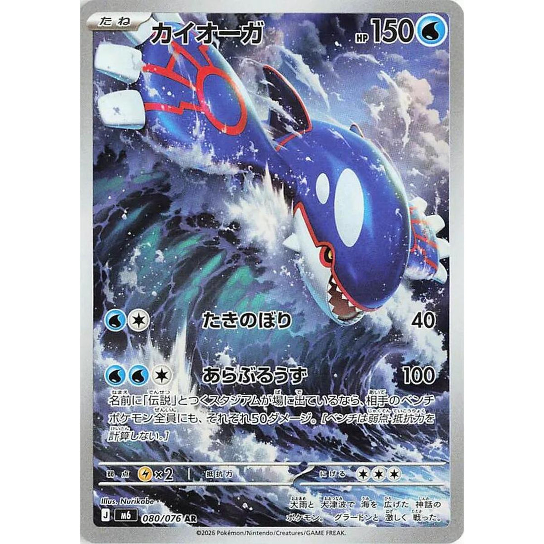 Kyogre - 080/076