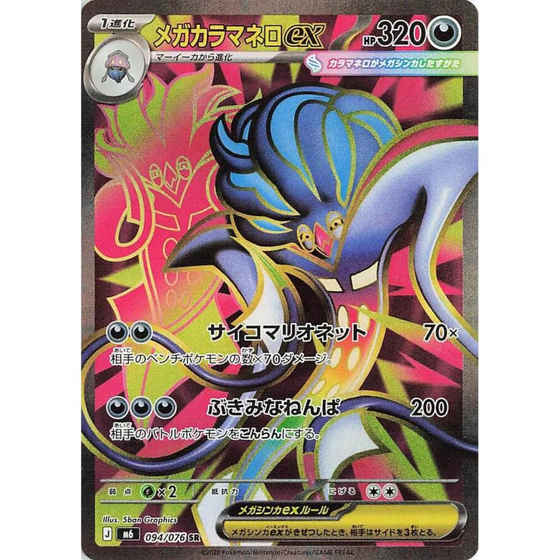 Mega Malamar ex - 094/076